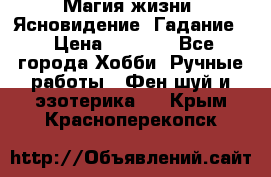 Магия жизни. Ясновидение. Гадание. › Цена ­ 1 000 - Все города Хобби. Ручные работы » Фен-шуй и эзотерика   . Крым,Красноперекопск